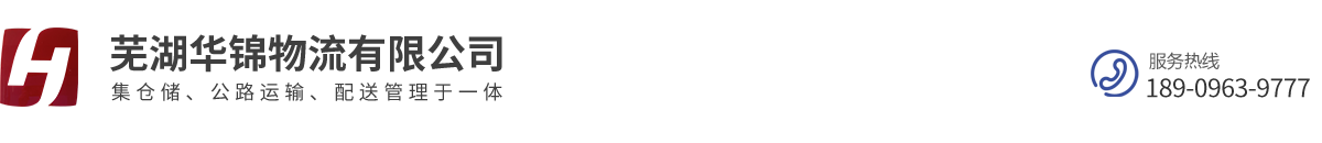 蕪湖華錦物流有限公司