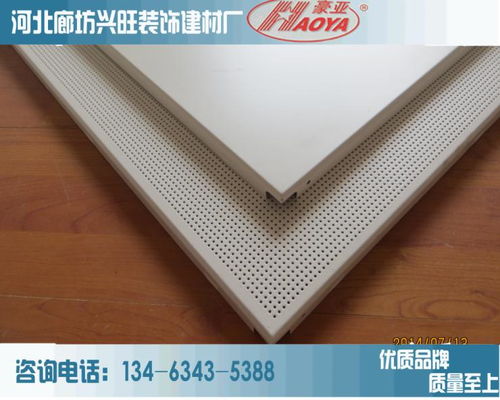 沖孔鋁天花板吊頂 集阻燃、防腐、防潮于一體的現(xiàn)代建筑裝飾材料
